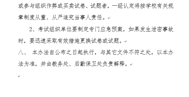 澳门永利集团官方入口试卷管理暂行办法4.png