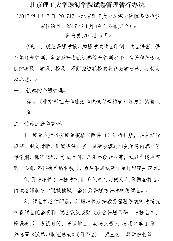 澳门永利集团官方入口试卷管理暂行办法.png